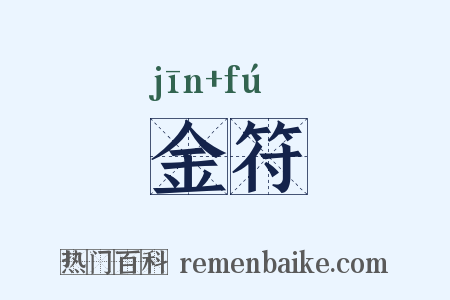 金符是什么意思的图片